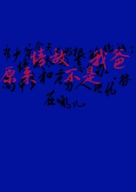 原来情敌不是我爸（1v1）